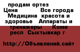 продам ортез HKS 303 › Цена ­ 5 000 - Все города Медицина, красота и здоровье » Аппараты и тренажеры   . Коми респ.,Сыктывкар г.